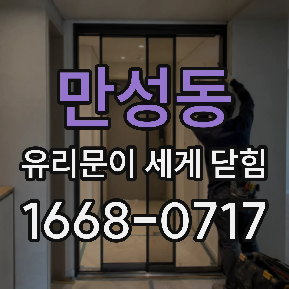 만성동 유리문이 세게 닫힘