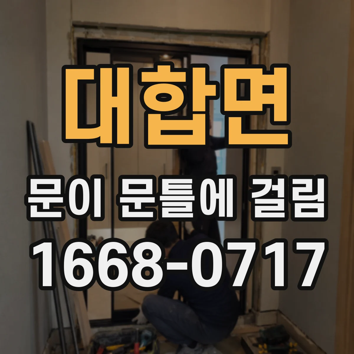 대합면 문이 문틀에 걸림
