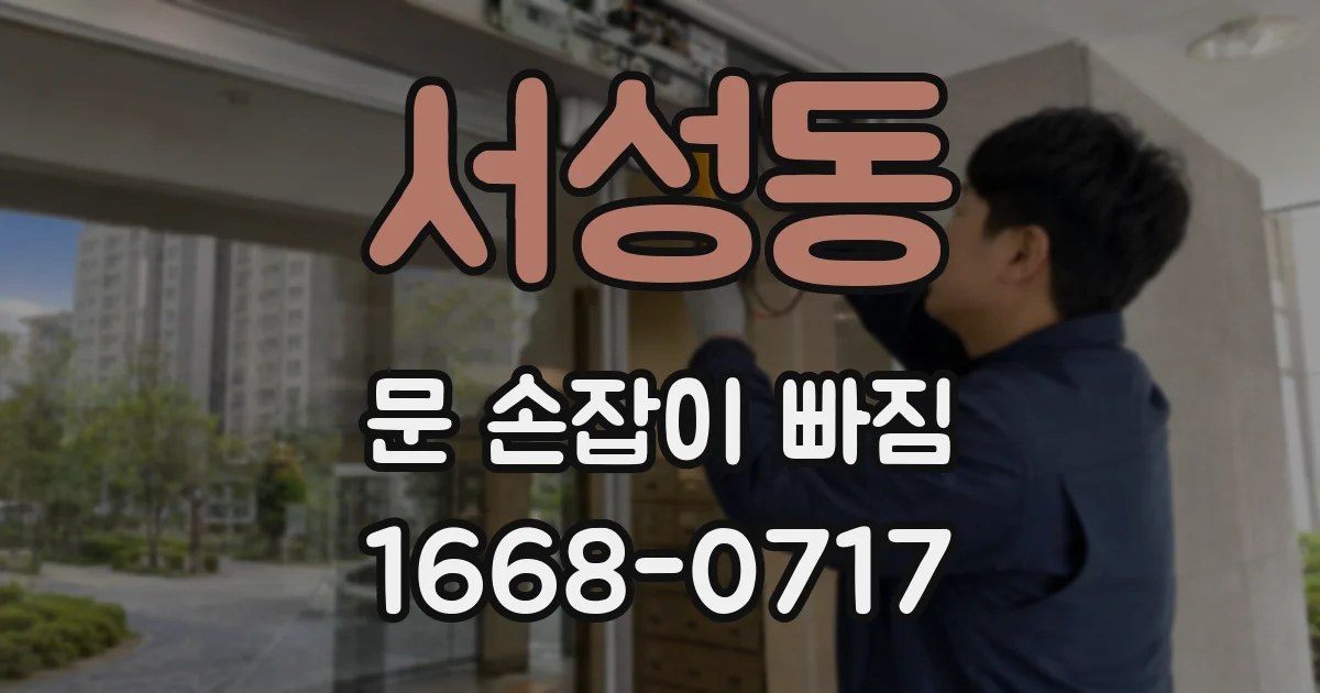 서성동 문 손잡이 빠짐