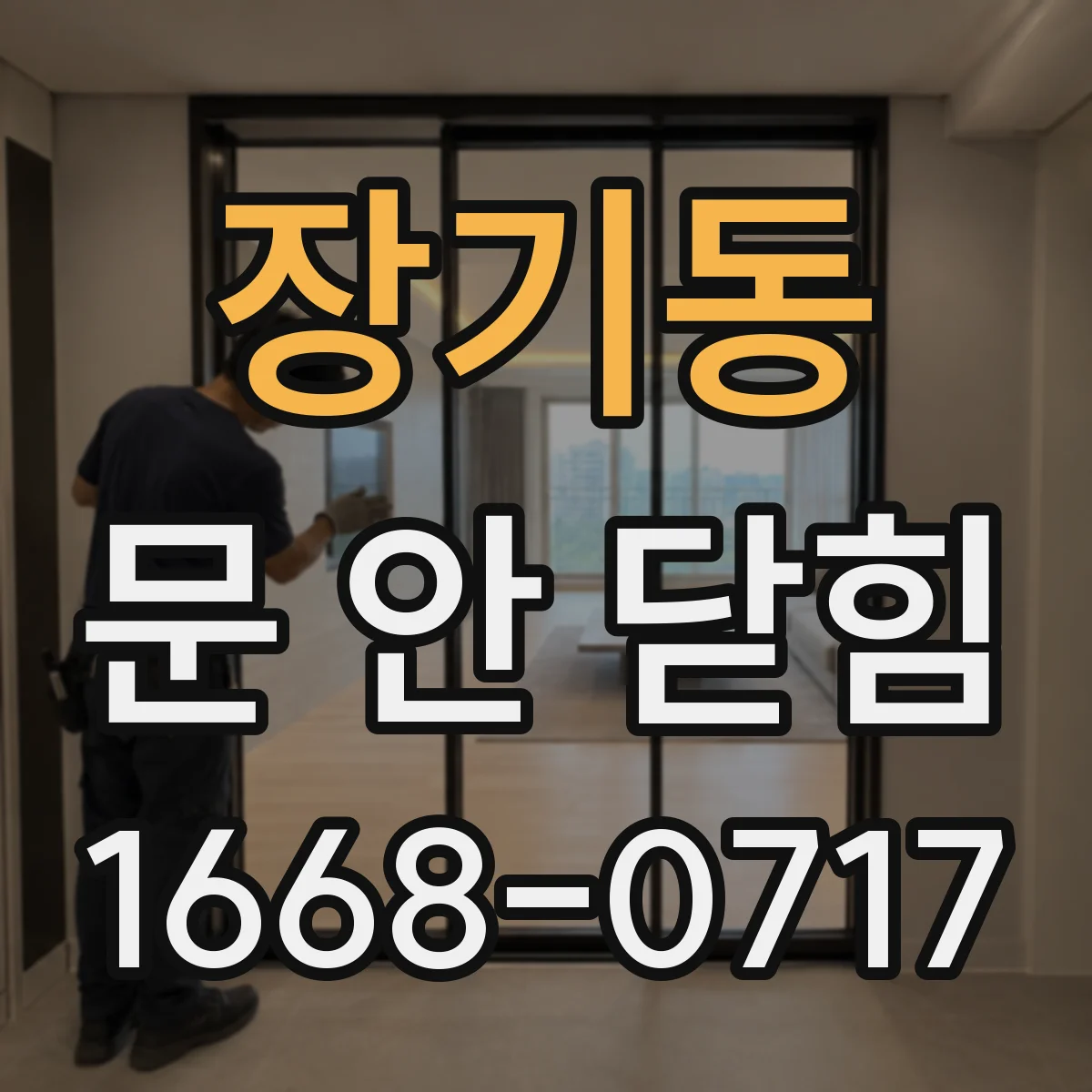 장기동 문 안 닫힘