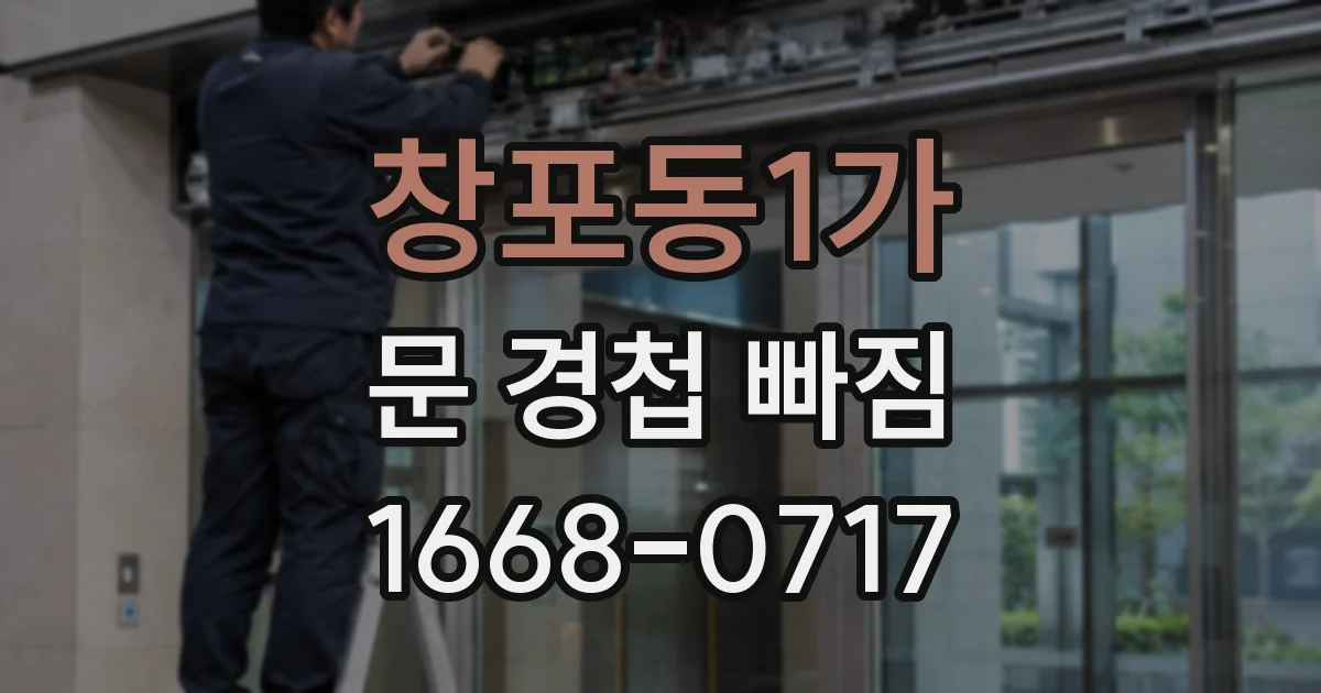 창포동1가 문 경첩 빠짐