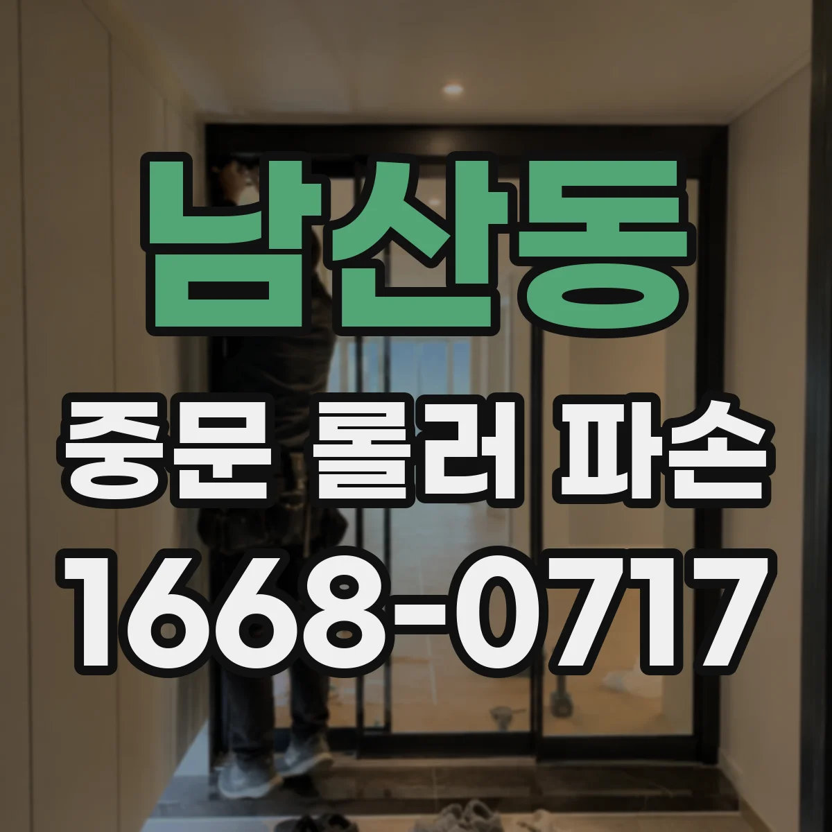 남산동 중문 롤러 파손