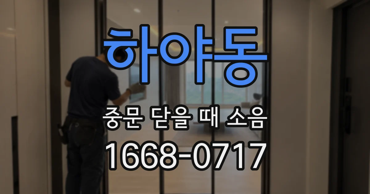 하야동 중문 닫을 때 소음