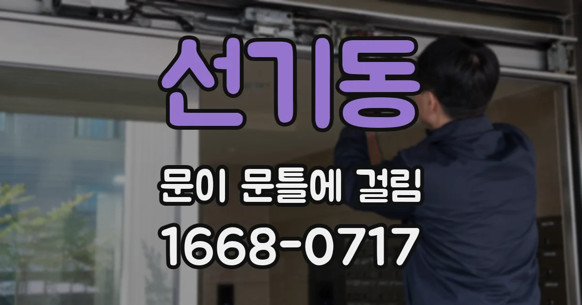 선기동 문이 문틀에 걸림