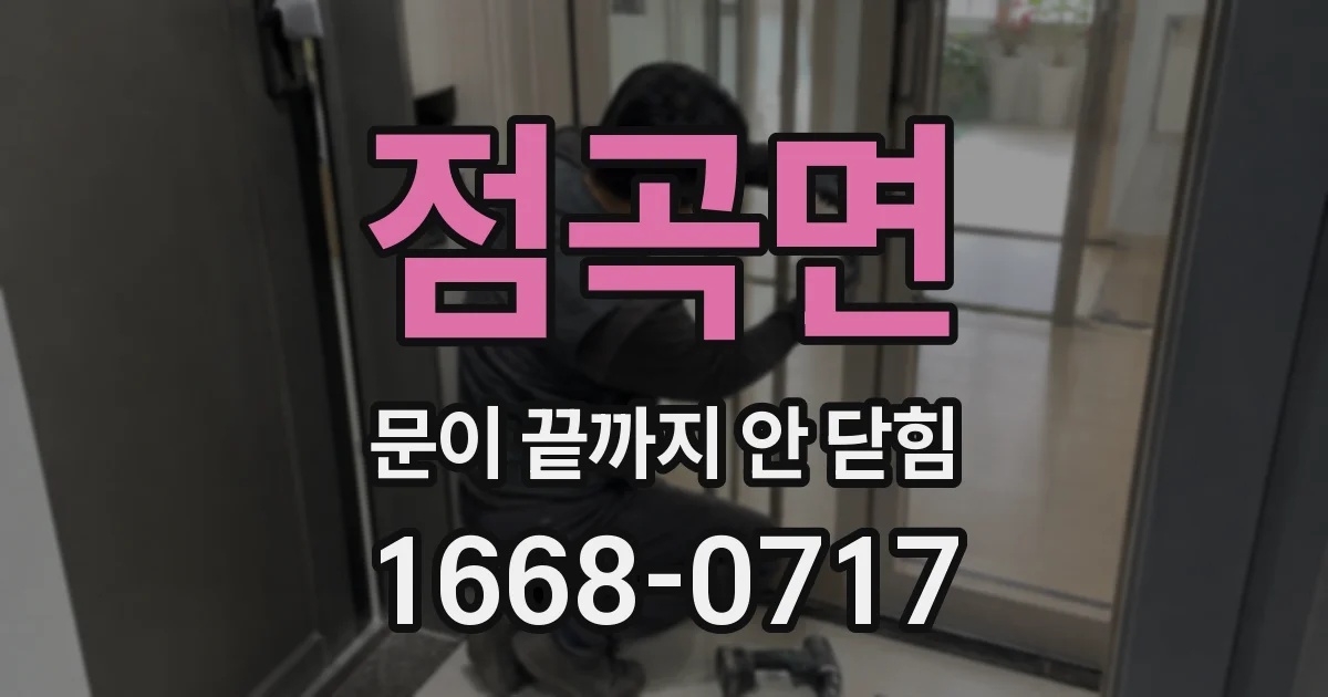 점곡면 문이 끝까지 안 닫힘