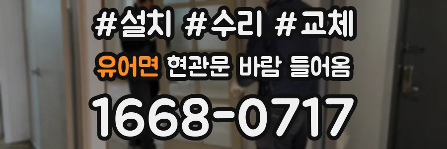 유어면 현관문 바람 들어옴