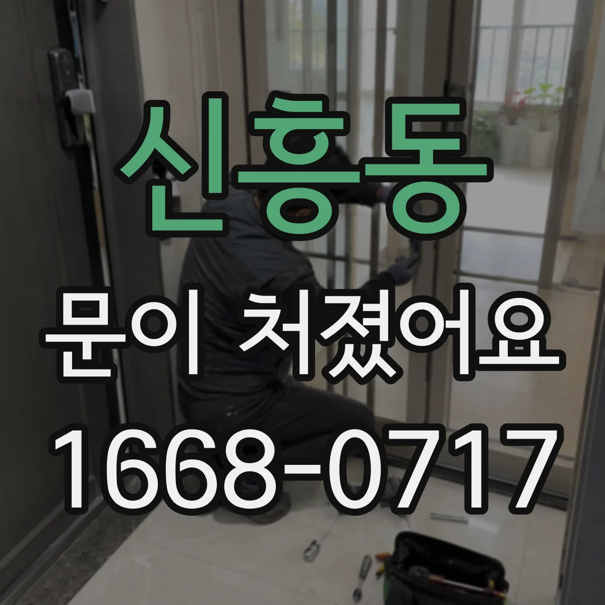 신흥동 문이 처졌어요
