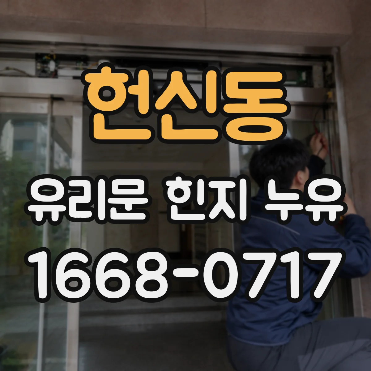 헌신동 유리문 힌지 누유