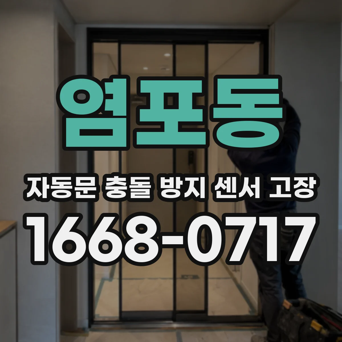 염포동 자동문 충돌 방지 센서 고장