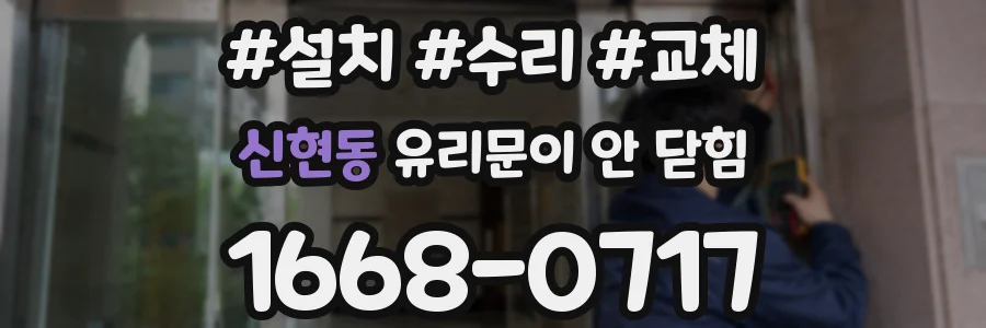 신현동 유리문이 안 닫힘
