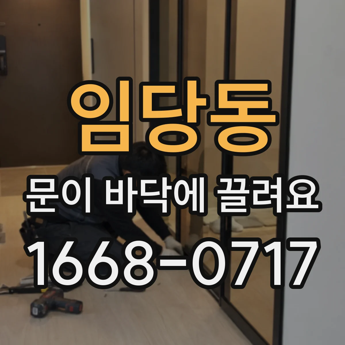 임당동 문이 바닥에 끌려요