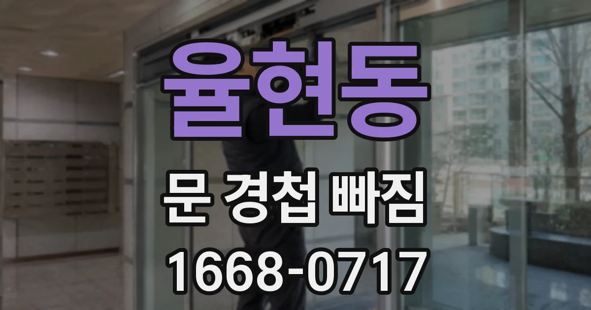 율현동 문 경첩 빠짐