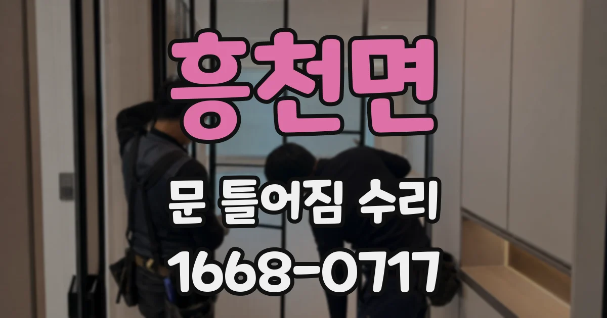 흥천면 문 틀어짐 수리