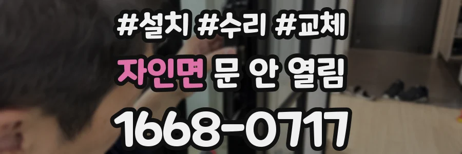 자인면 문 안 열림