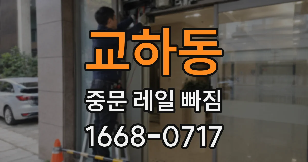 교하동 중문 레일 빠짐