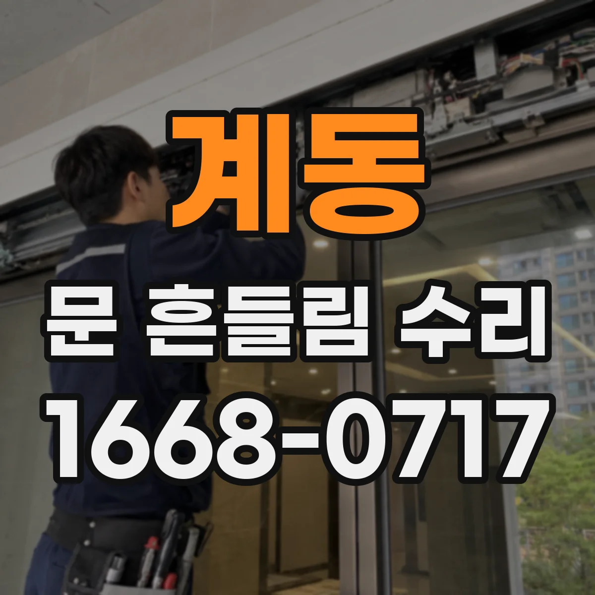 계동 문 흔들림 수리