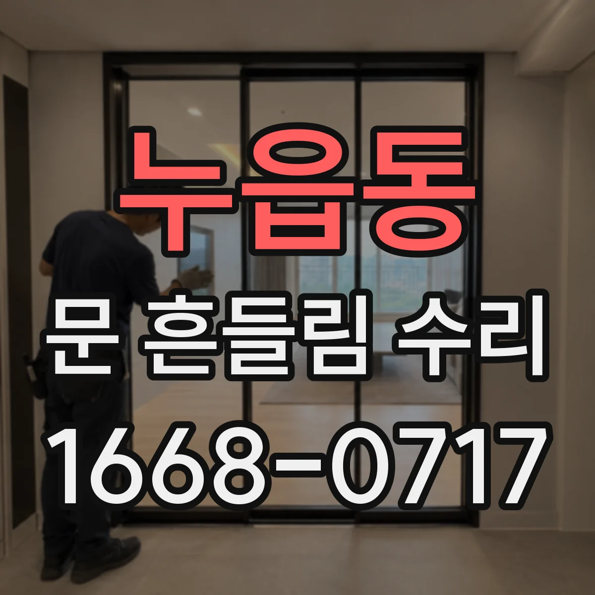누읍동 문 흔들림 수리