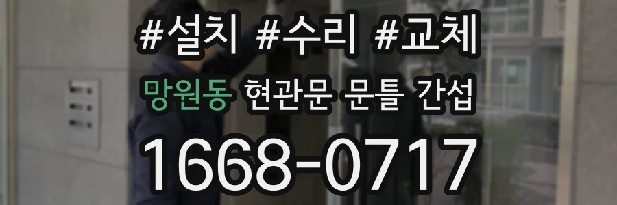 망원동 현관문 문틀 간섭
