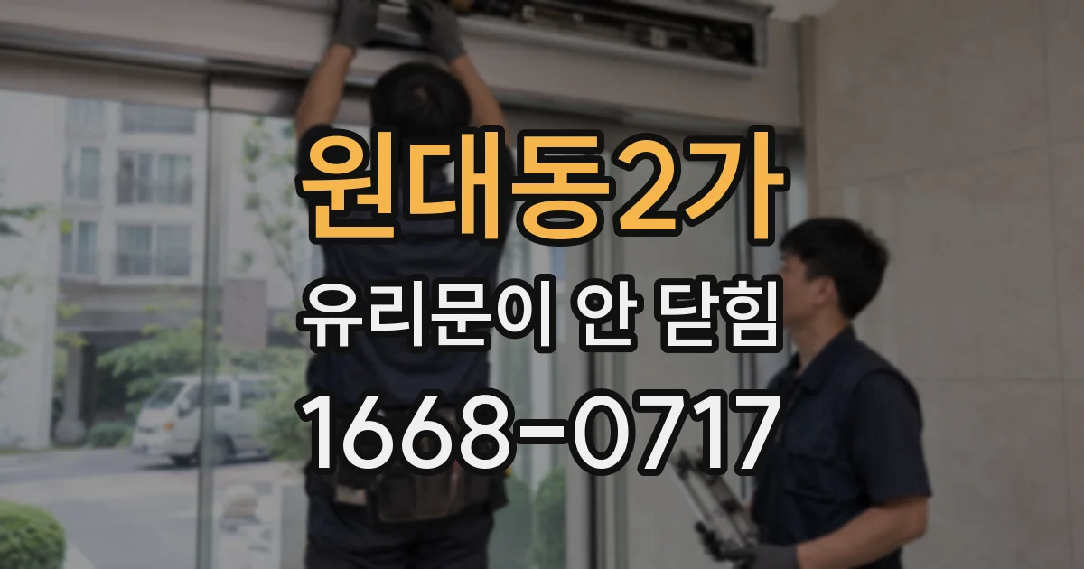 원대동2가 유리문이 안 닫힘