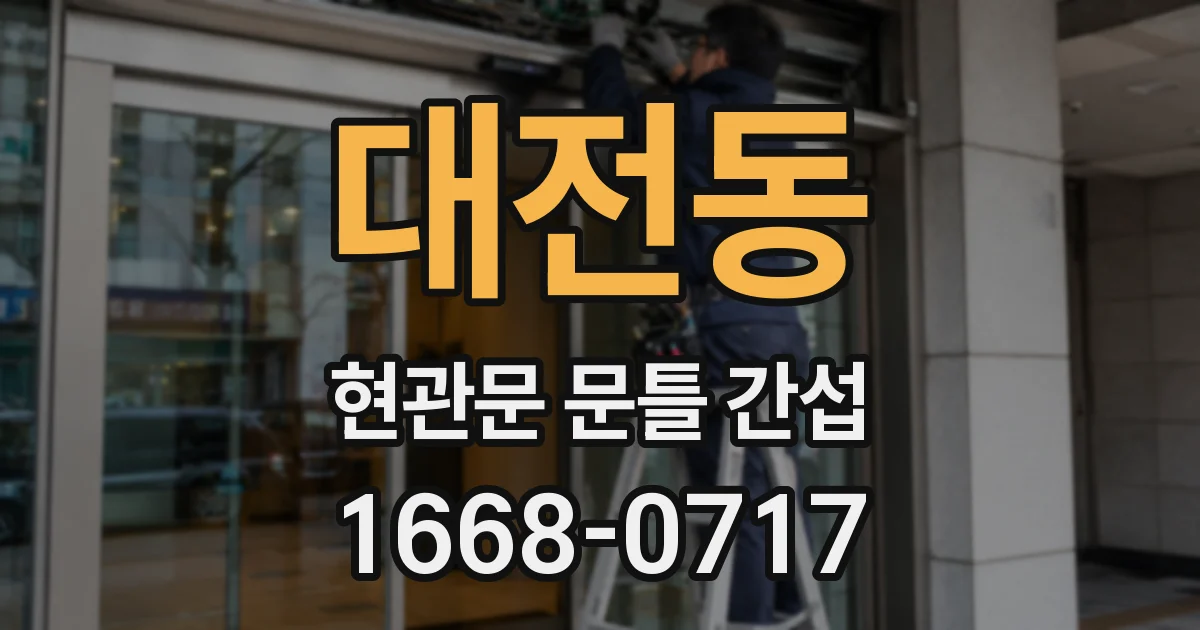 대전동 현관문 문틀 간섭