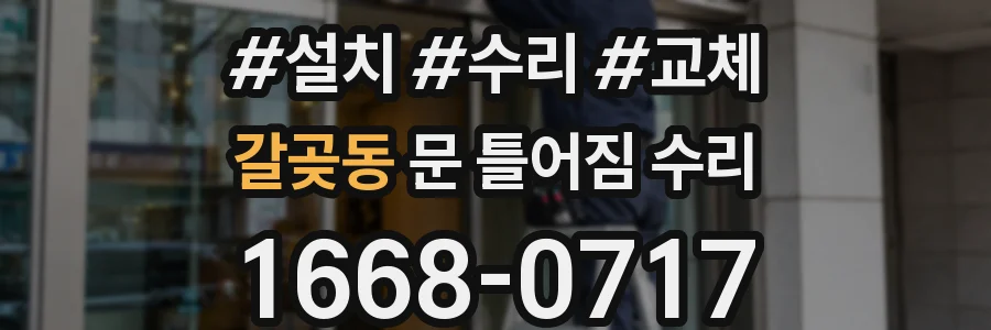 갈곶동 문 틀어짐 수리