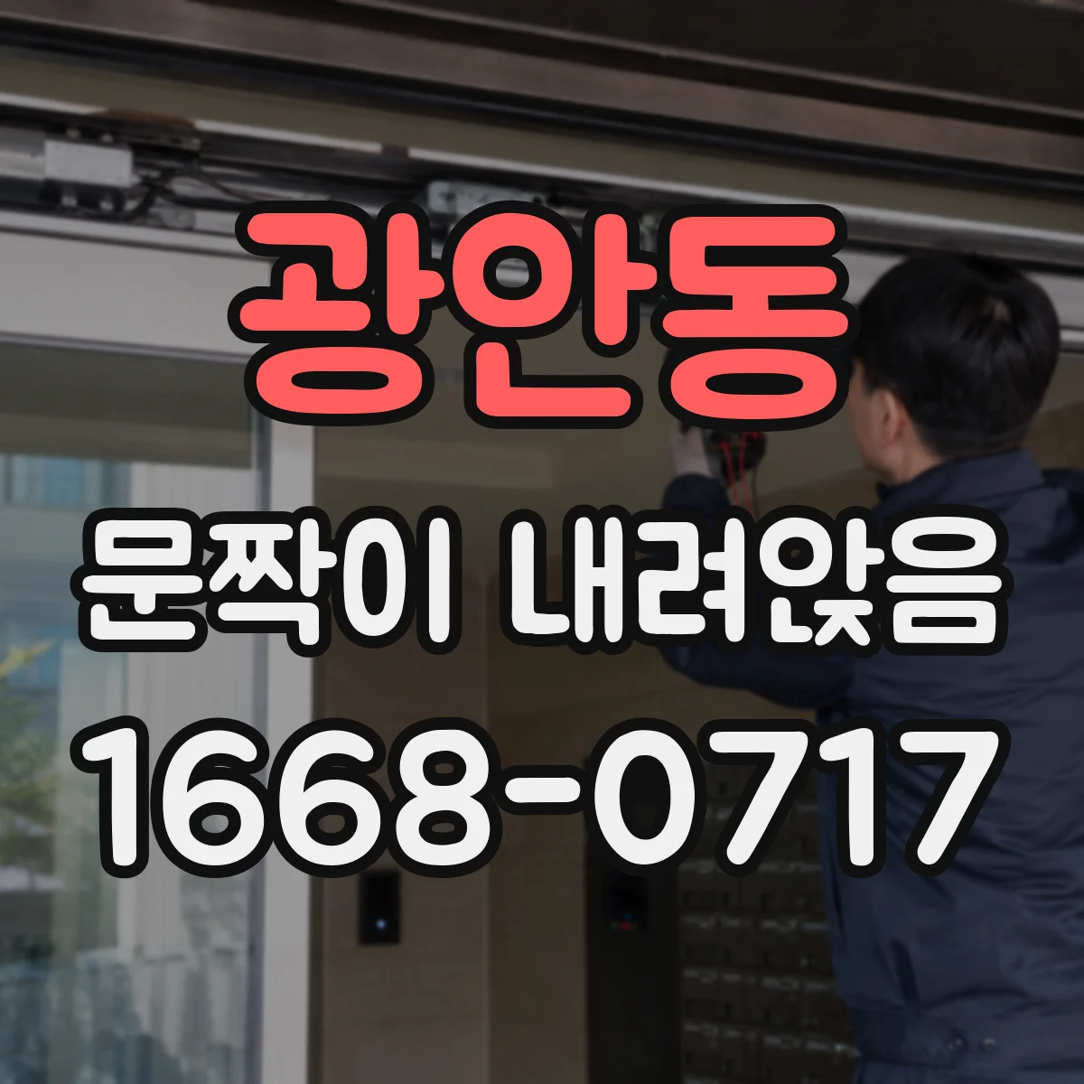 광안동 문짝이 내려앉음