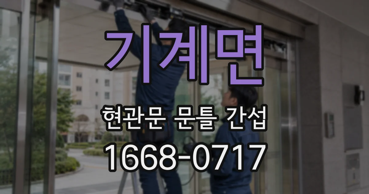 기계면 현관문 문틀 간섭