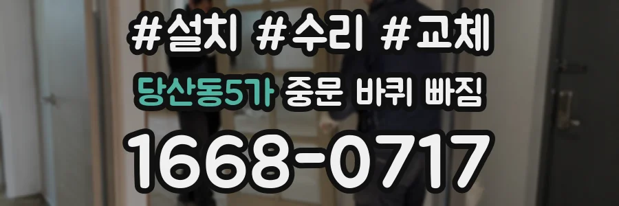 당산동5가 중문 바퀴 빠짐