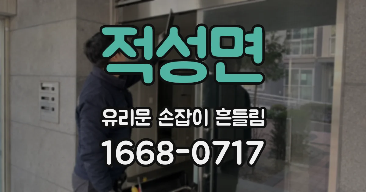 적성면 유리문 손잡이 흔들림