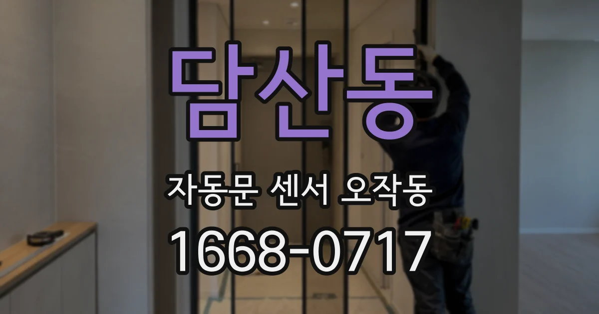 담산동 자동문 센서 오작동