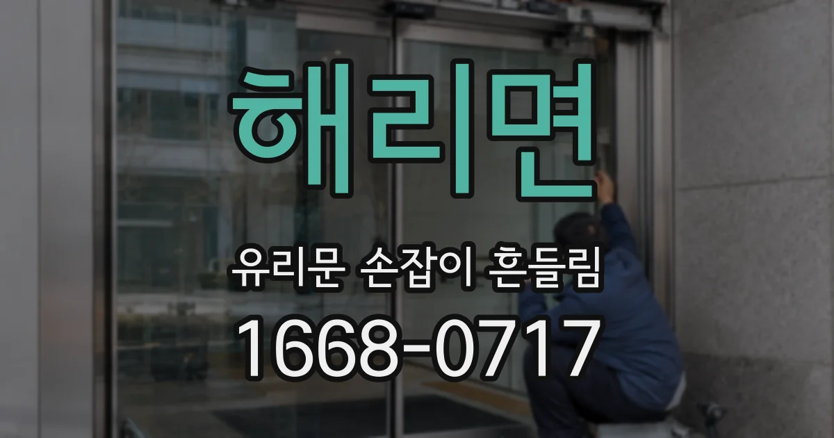 해리면 유리문 손잡이 흔들림