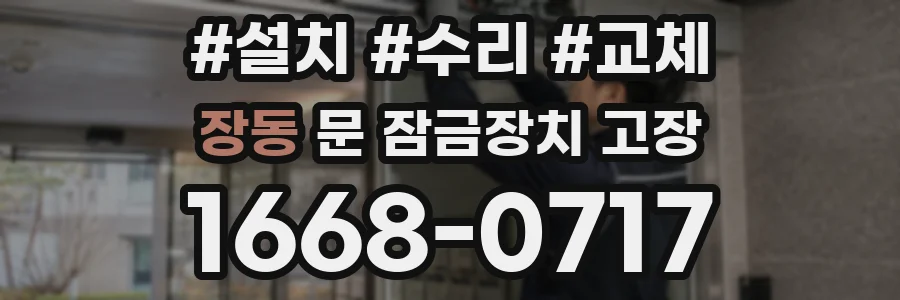 장동 문 잠금장치 고장