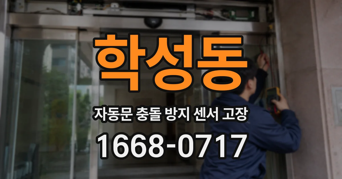 학성동 자동문 충돌 방지 센서 고장