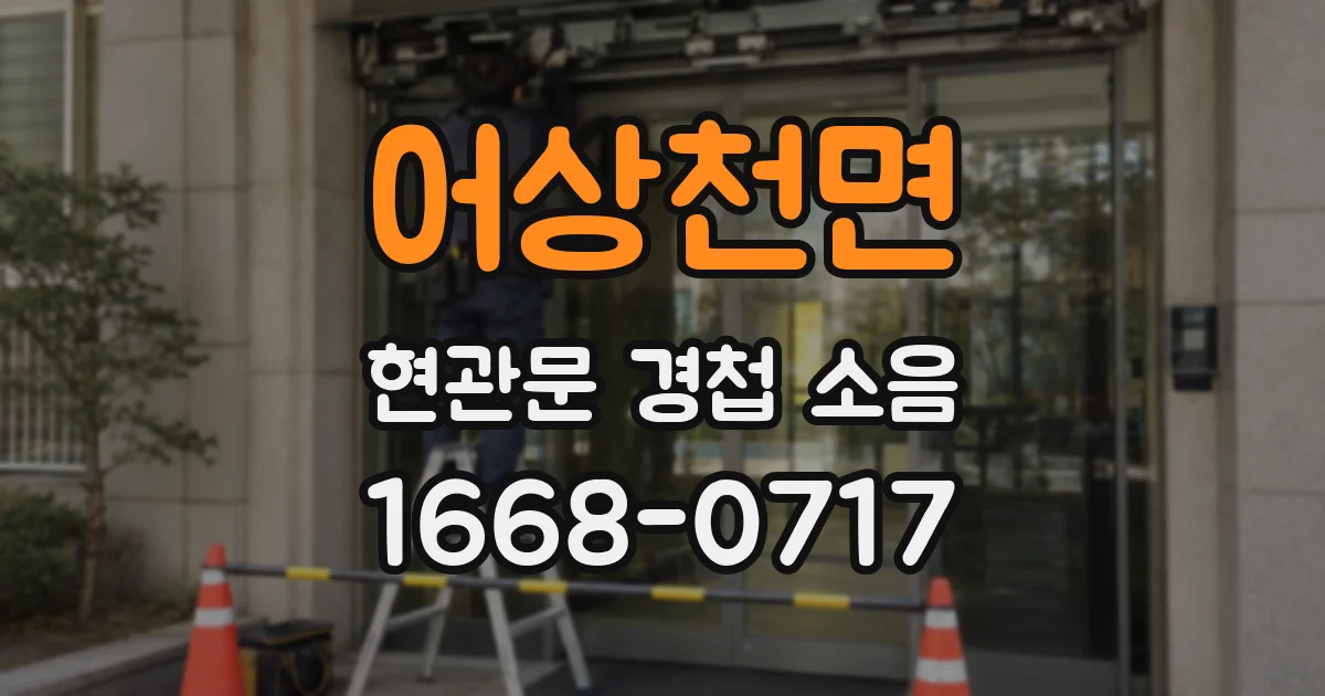 어상천면 현관문 경첩 소음