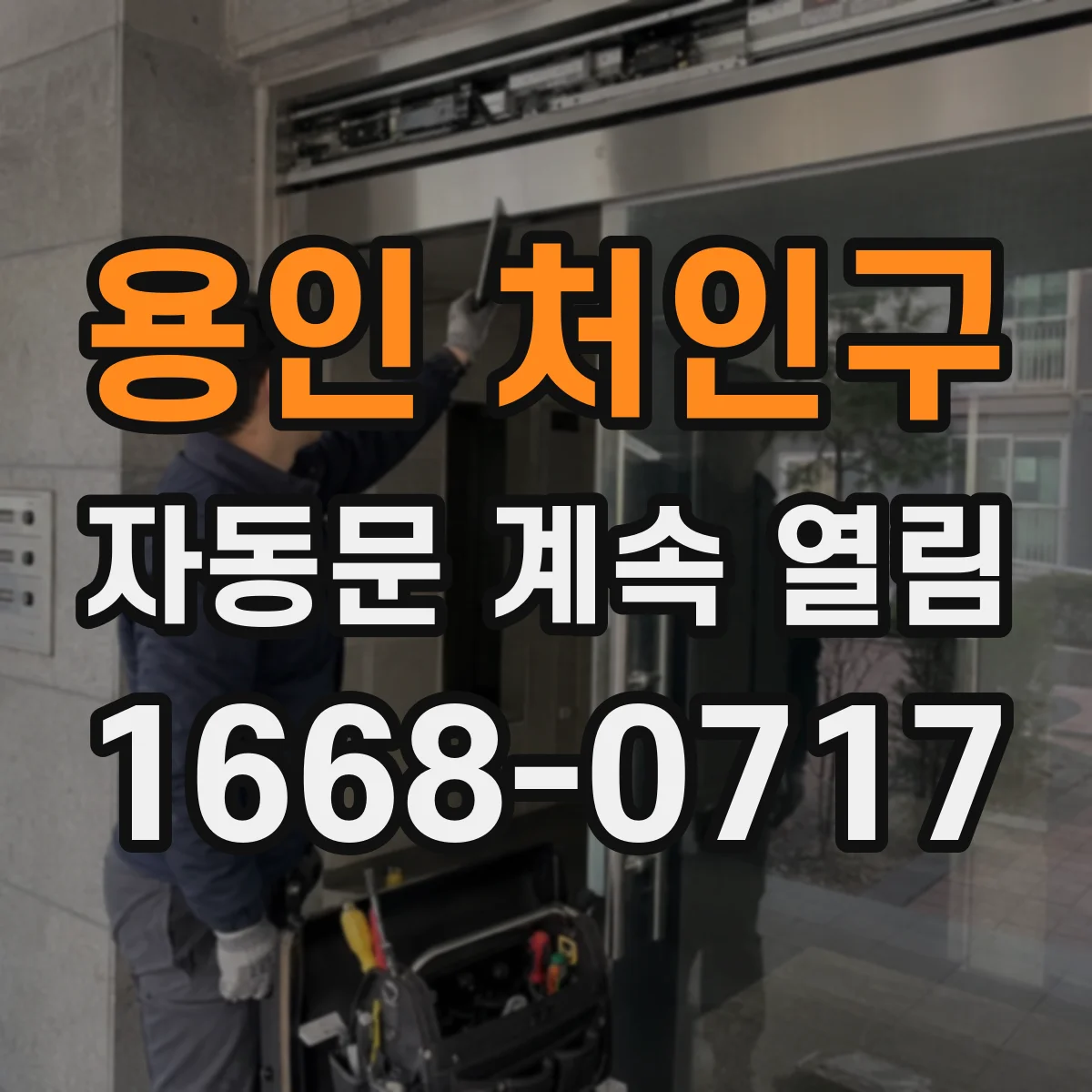 용인 처인구 자동문 계속 열림 감지센서 설정값 조정 필요 여부 점검