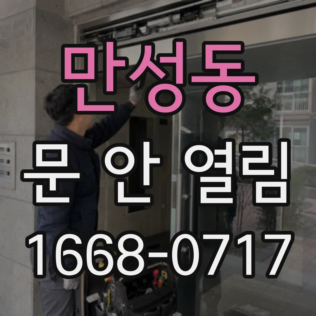 만성동 문 안 열림