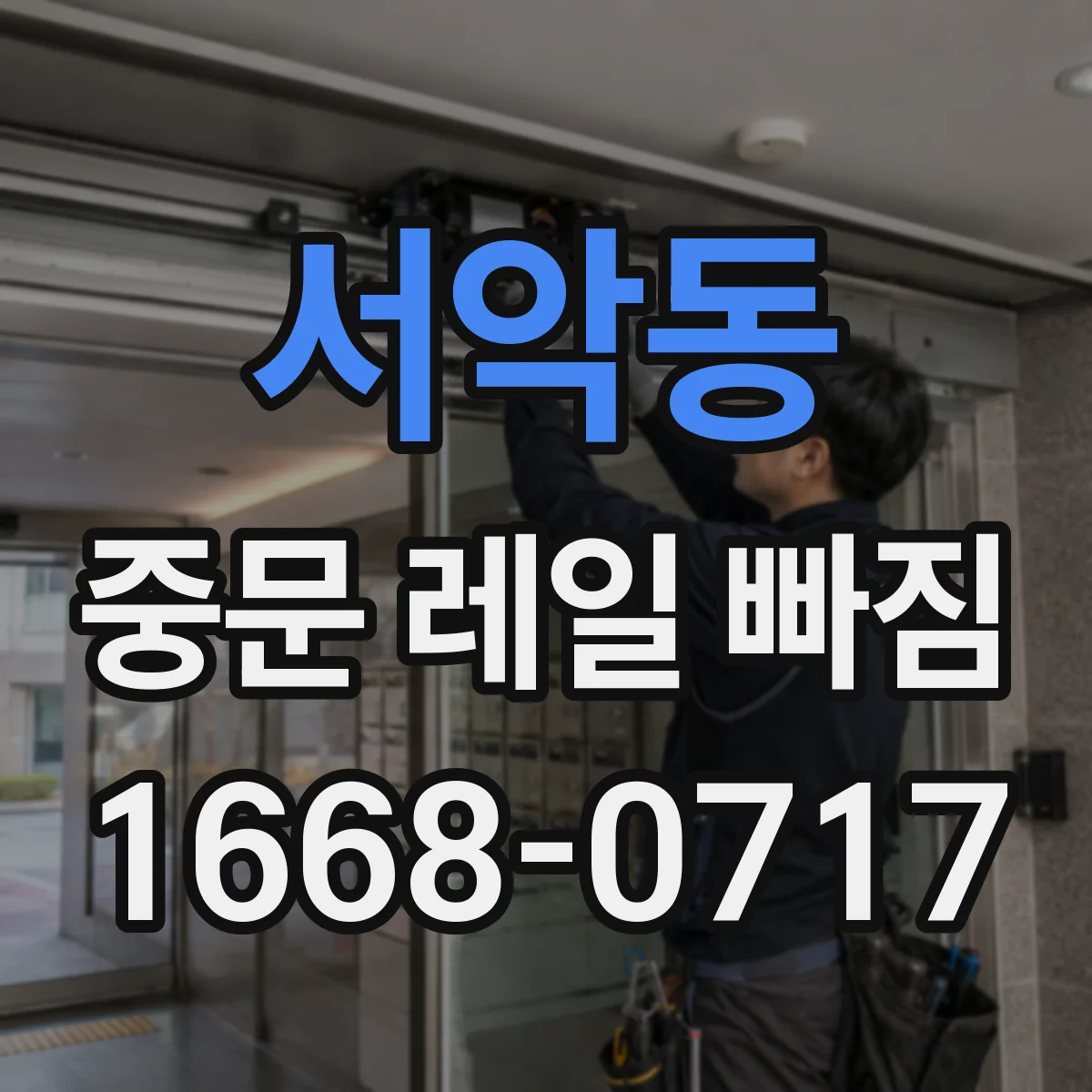 서악동 중문 레일 빠짐