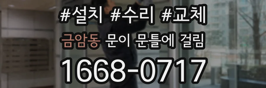 금암동 문이 문틀에 걸림
