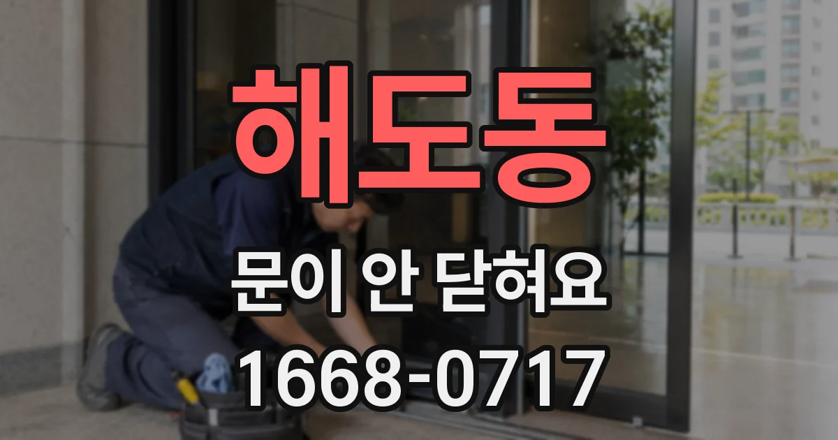 해도동 문이 안 닫혀요