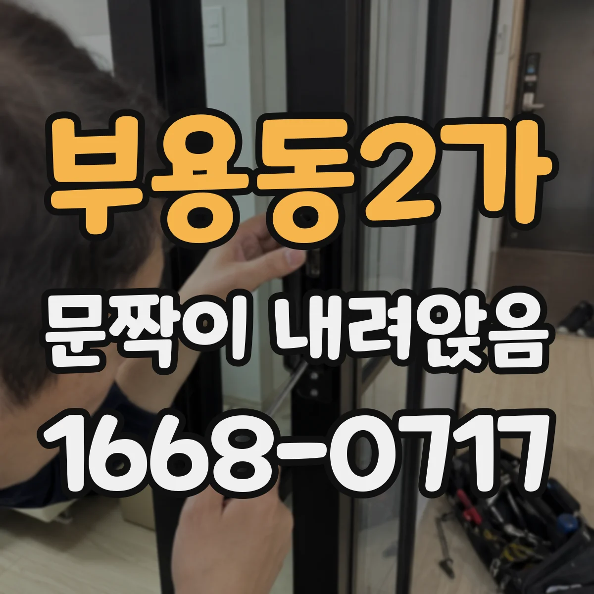 부용동2가 문짝이 내려앉음