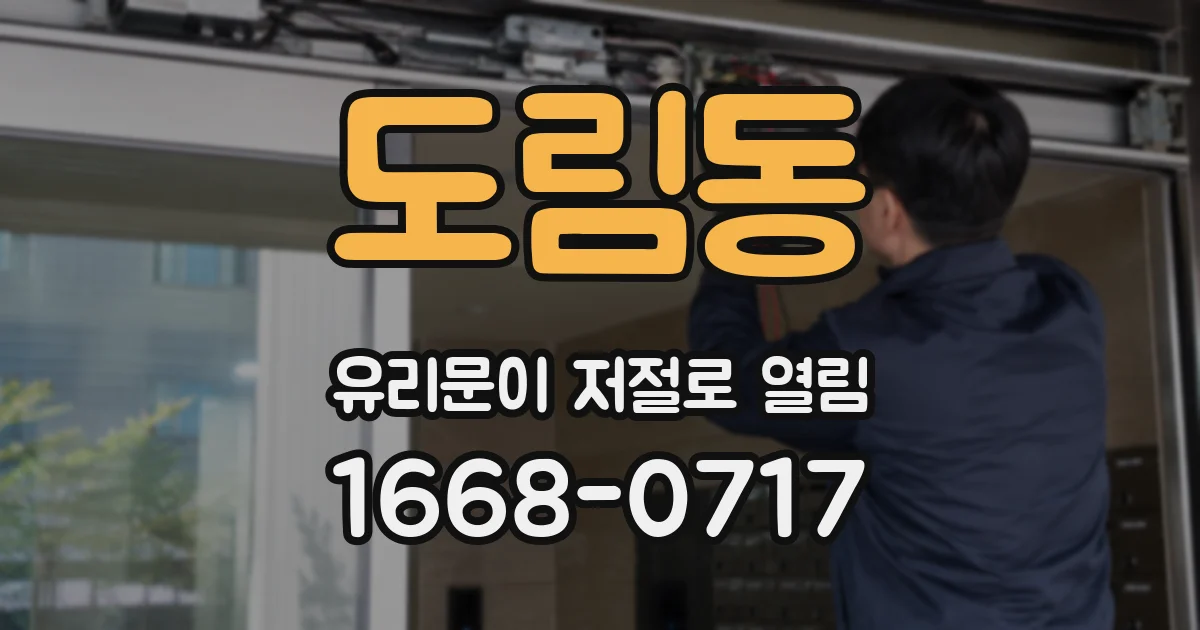 도림동 유리문이 저절로 열림