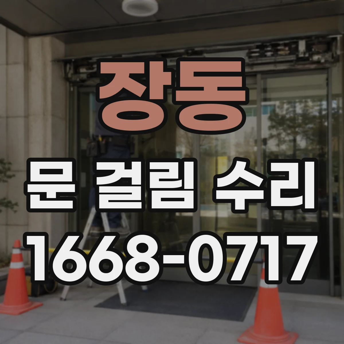 장동 문 걸림 수리