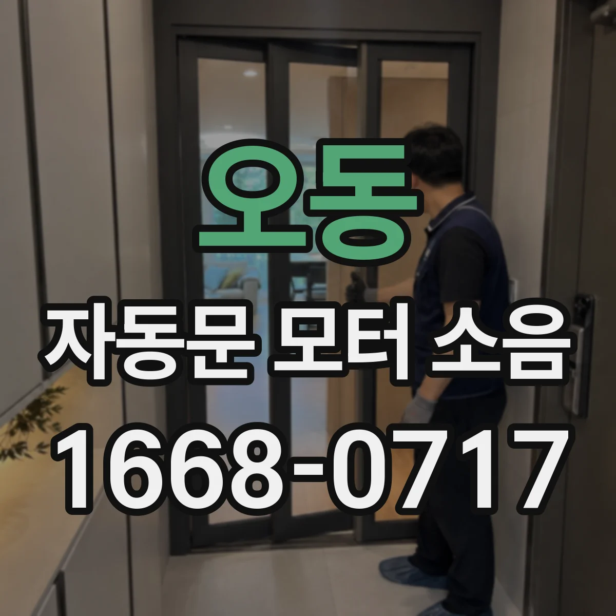 오동 자동문 모터 소음