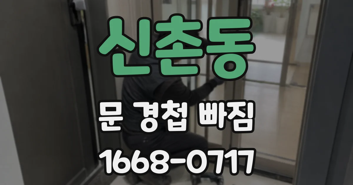 신촌동 문 경첩 빠짐
