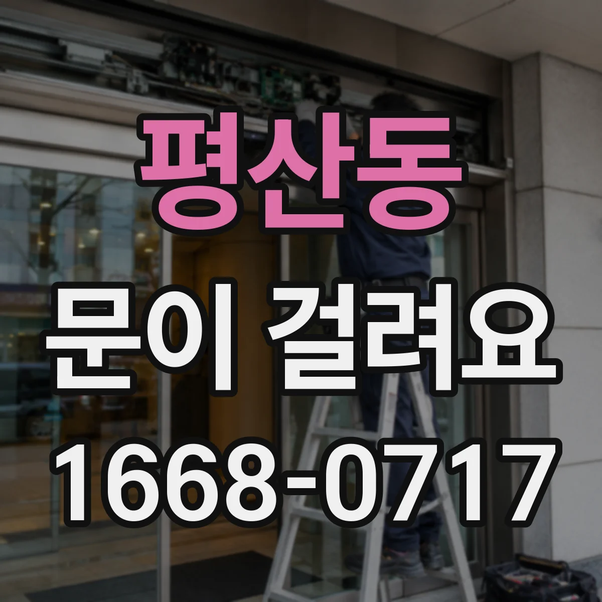 평산동 문이 걸려요