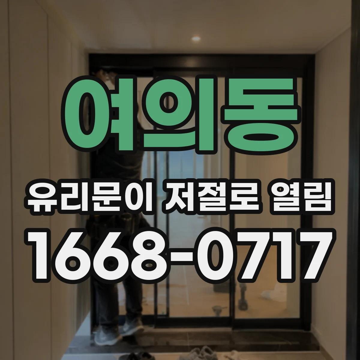 여의동 유리문이 저절로 열림