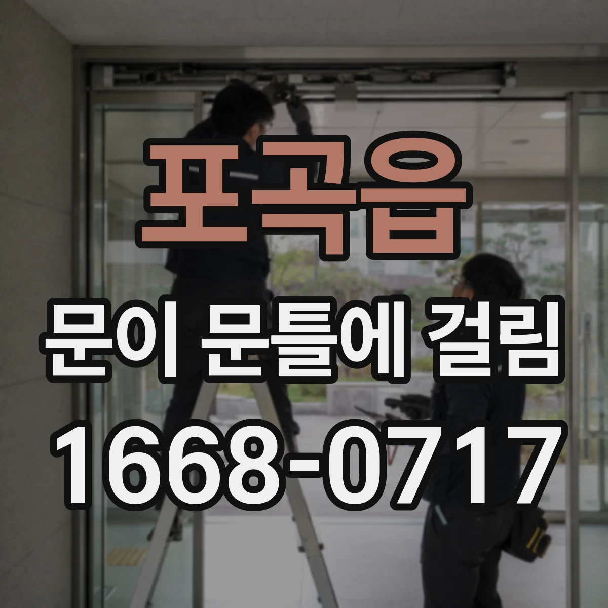 포곡읍 문이 문틀에 걸림