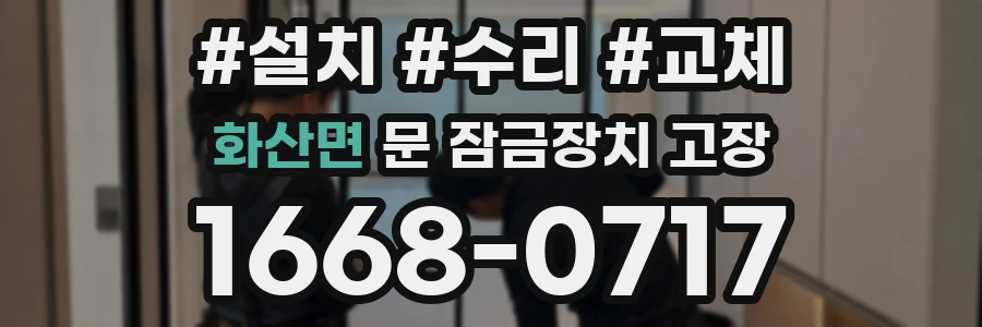 화산면 문 잠금장치 고장