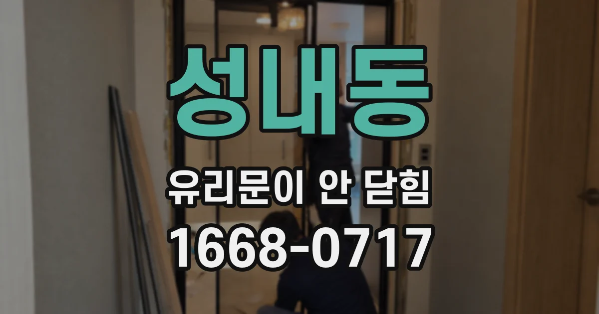 성내동 유리문이 안 닫힘