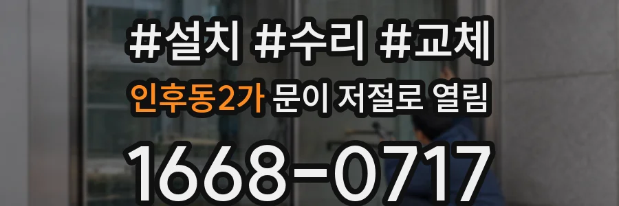 인후동2가 문이 저절로 열림